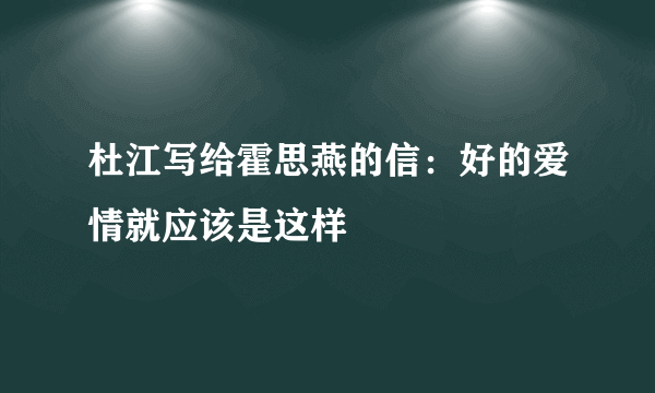 杜江写给霍思燕的信：好的爱情就应该是这样