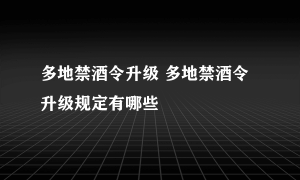 多地禁酒令升级 多地禁酒令升级规定有哪些