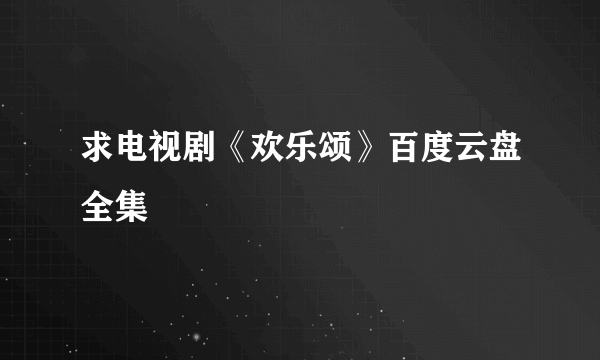 求电视剧《欢乐颂》百度云盘全集