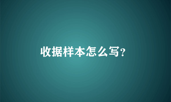 收据样本怎么写？