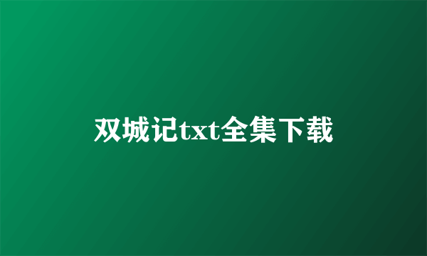 双城记txt全集下载