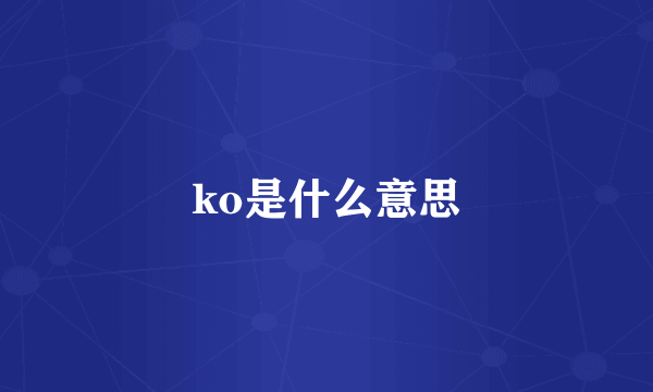 ko是什么意思