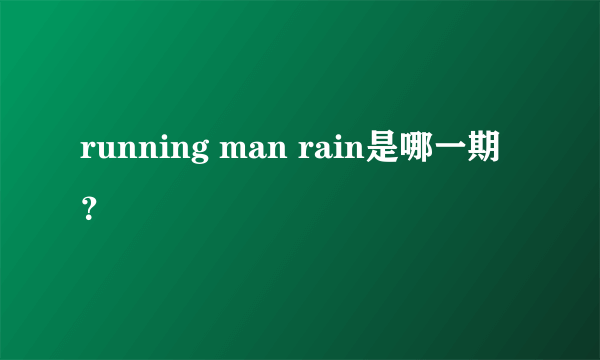 running man rain是哪一期？