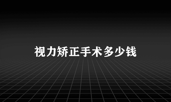 视力矫正手术多少钱