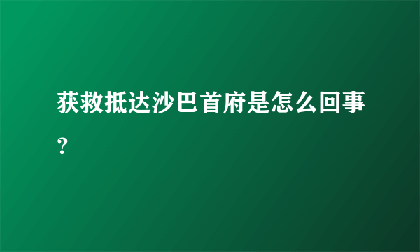 获救抵达沙巴首府是怎么回事？