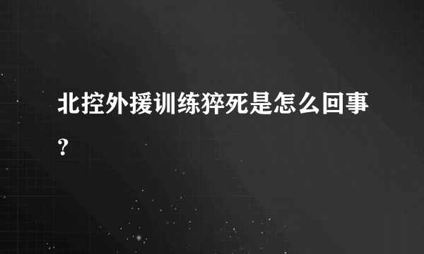 北控外援训练猝死是怎么回事？