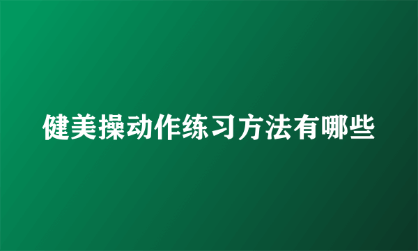 健美操动作练习方法有哪些