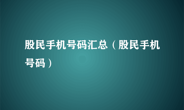 股民手机号码汇总（股民手机号码）