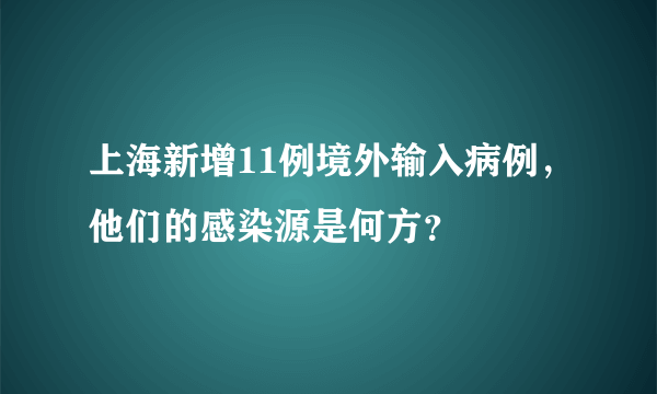 上海新增11例境外输入病例，他们的感染源是何方？