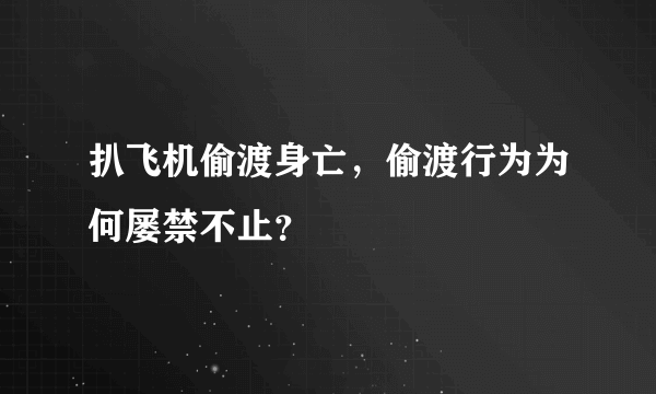 扒飞机偷渡身亡，偷渡行为为何屡禁不止？