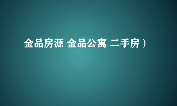 金品房源 金品公寓 二手房）