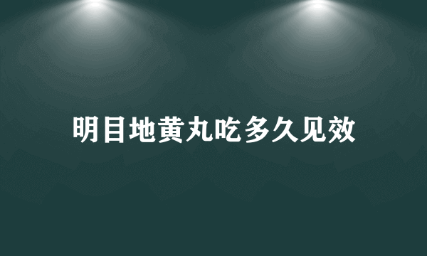 明目地黄丸吃多久见效