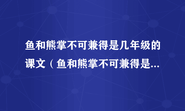 鱼和熊掌不可兼得是几年级的课文（鱼和熊掌不可兼得是正相关）