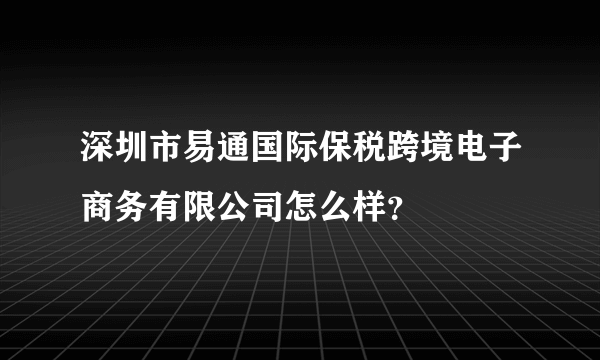 深圳市易通国际保税跨境电子商务有限公司怎么样？