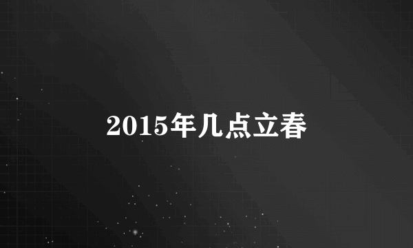 2015年几点立春