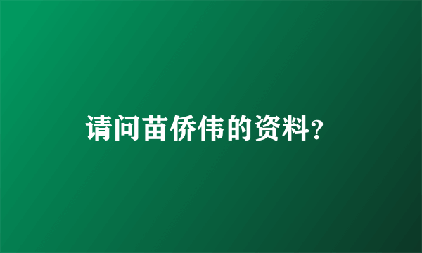 请问苗侨伟的资料？