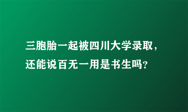 三胞胎一起被四川大学录取，还能说百无一用是书生吗？