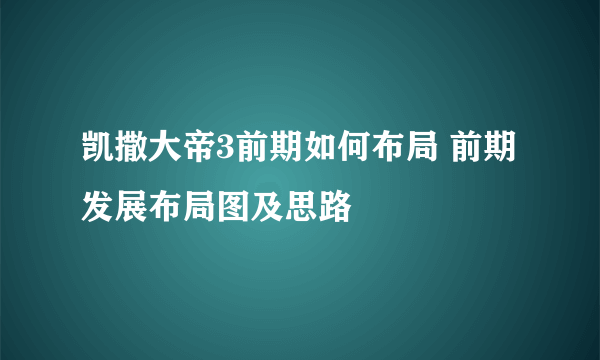 凯撒大帝3前期如何布局 前期发展布局图及思路