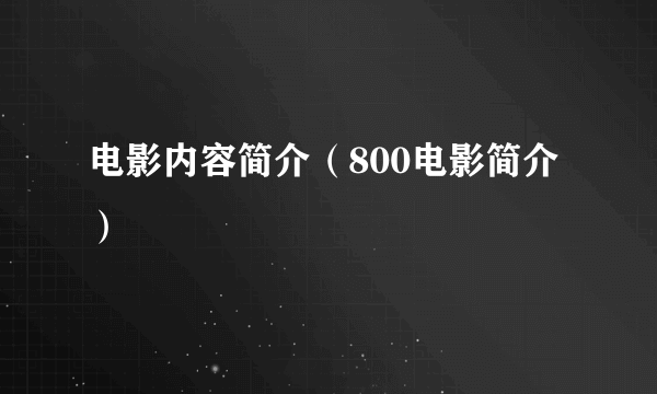 电影内容简介（800电影简介）