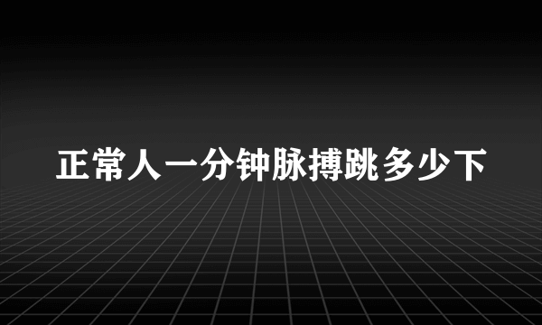 正常人一分钟脉搏跳多少下