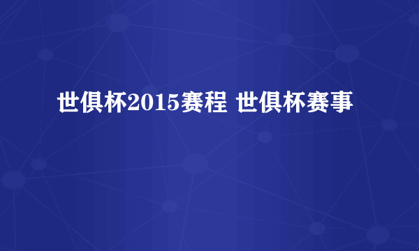 世俱杯2015赛程 世俱杯赛事