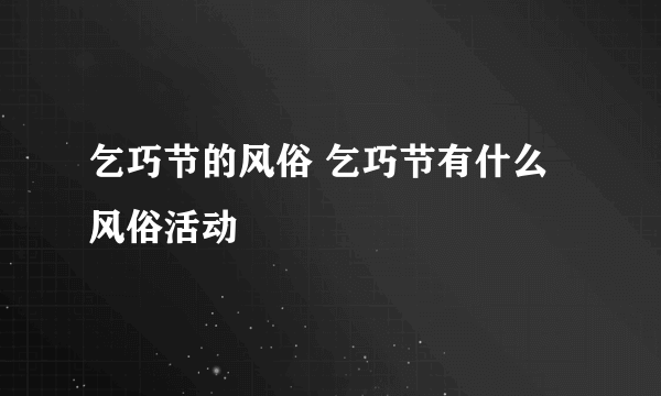 乞巧节的风俗 乞巧节有什么风俗活动