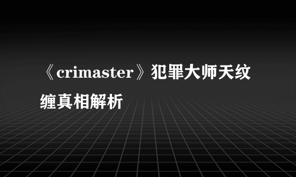 《crimaster》犯罪大师天纹缠真相解析