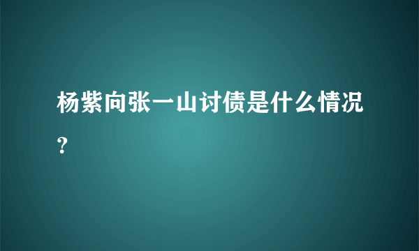 杨紫向张一山讨债是什么情况？