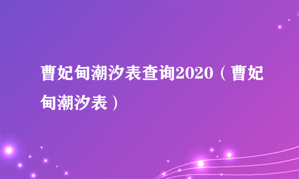 曹妃甸潮汐表查询2020（曹妃甸潮汐表）