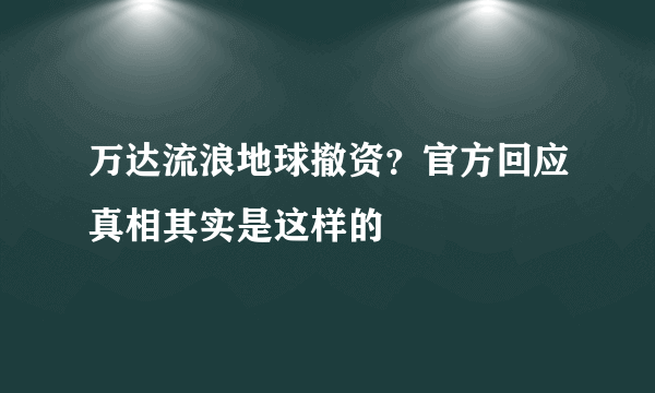 万达流浪地球撤资？官方回应真相其实是这样的