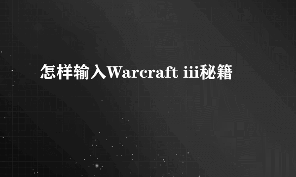 怎样输入Warcraft iii秘籍