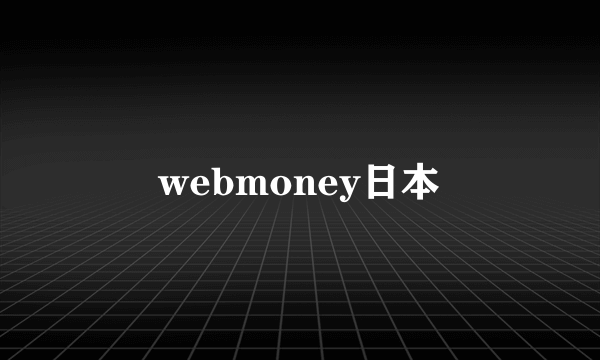 webmoney日本