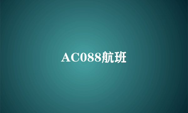 AC088航班