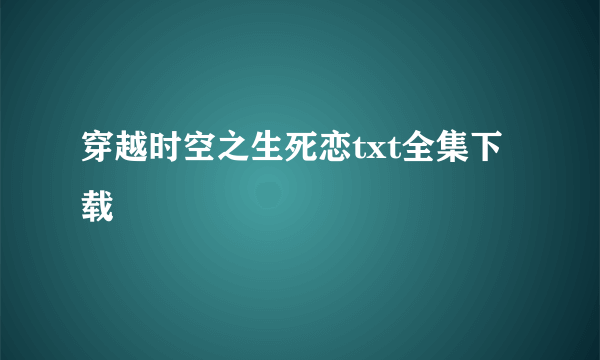 穿越时空之生死恋txt全集下载