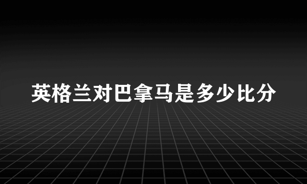 英格兰对巴拿马是多少比分