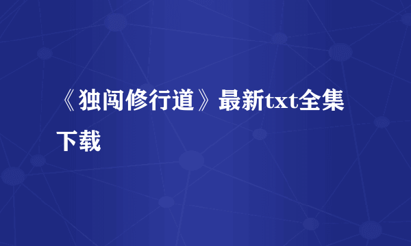 《独闯修行道》最新txt全集下载