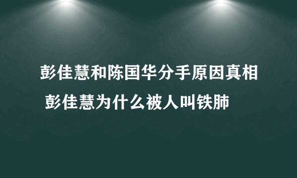 彭佳慧和陈国华分手原因真相 彭佳慧为什么被人叫铁肺