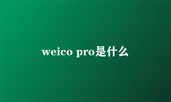 weico pro是什么