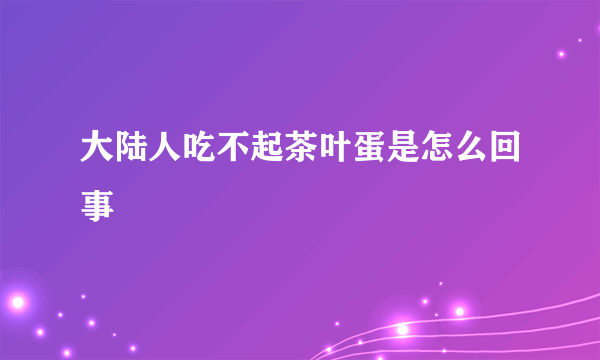 大陆人吃不起茶叶蛋是怎么回事