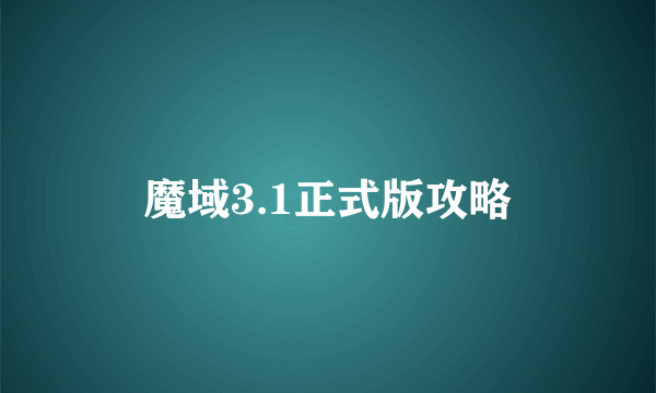 魔域3.1正式版攻略