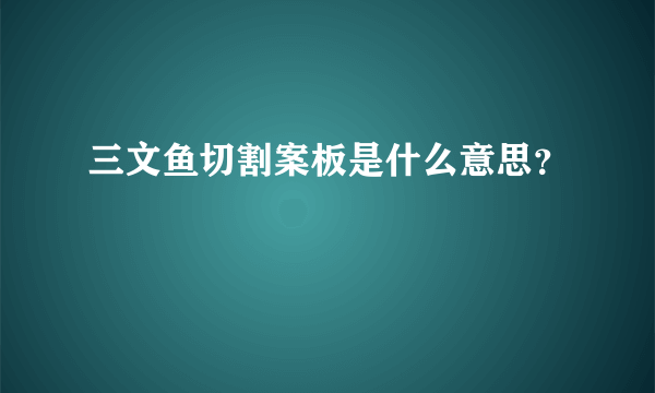 三文鱼切割案板是什么意思？