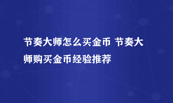 节奏大师怎么买金币 节奏大师购买金币经验推荐