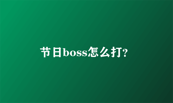 节日boss怎么打？