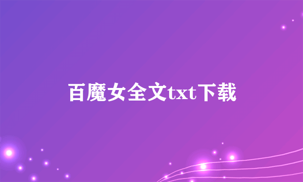 百魔女全文txt下载