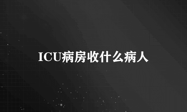 ICU病房收什么病人