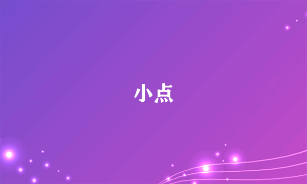 小点