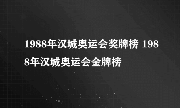 1988年汉城奥运会奖牌榜 1988年汉城奥运会金牌榜