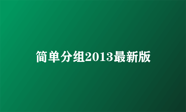 简单分组2013最新版