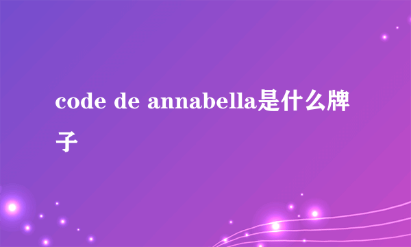 code de annabella是什么牌子