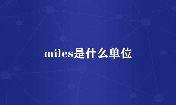 miles是什么单位